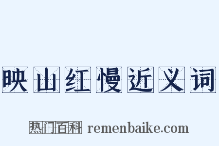 映山红慢近义词是什么意思的图片